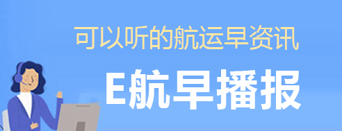E航早播报