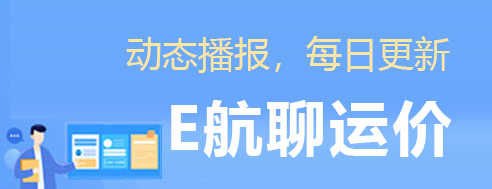 E航聊运价